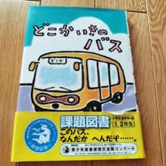 どこかいきのバス 児童書 絵本 課題図書のサムネイル