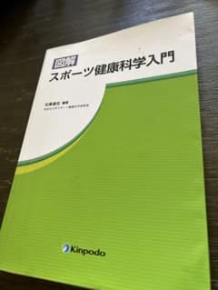 スポーツ健康科学入門のサムネイル