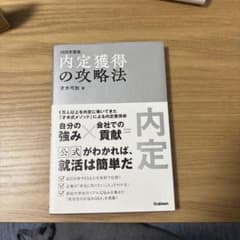 内定獲得の攻略法 2026年版のサムネイル