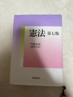 憲法 第七版 芦部信喜のサムネイル