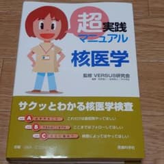 超実践マニュアル 核医学のサムネイル