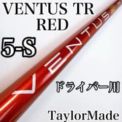 TaylorMade - テーラーメイドスリーブ付１Ｗ用シャフト　ＶＥＮＴＵＳ 　ＲＥＤ　５Ｓ　US仕様 ベンタスTRレッド 5-S ドライバー用シャフト テーラーメイドスリーブ