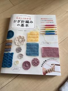 やさしくわかる かぎ針編みの基本のサムネイル