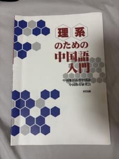 理系のための中国語入門 中国地区高専中国語中国教育研究会のサムネイル