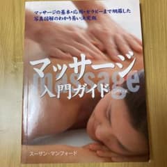 マッサージ入門ガイド コンパクト版のサムネイル