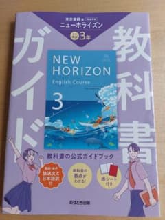 NEW HORIZON English Course 3 教科書ガイドのサムネイル