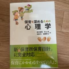 保育を深めるための心理学のサムネイル