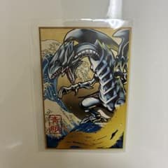 遊戯王 ブルーアイズホワイトドラゴン 青眼の白龍 葛飾北斎 浮世絵