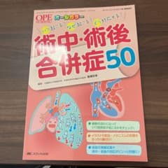 術中・術後合併症50 いつ起こる?なぜ起こる?どう対応する?のサムネイル