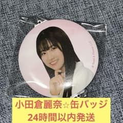 小田倉麗奈 ローソン 缶バッジ 櫻坂46 - メルカリ