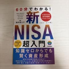 60分でわかる！新NISA超入門のサムネイル