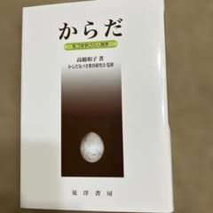 からだ 高橋和子著のサムネイル