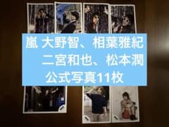 嵐 大野智 相葉雅紀 二宮和也 松本潤 公式写真まとめ売りのサムネイル