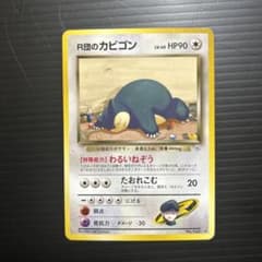 R団のカビゴン ☆ ジム拡張第2弾 闇からの挑戦 ポケモンカードゲーム