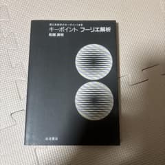 キーポイント フーリエ解析 船越 満明のサムネイル