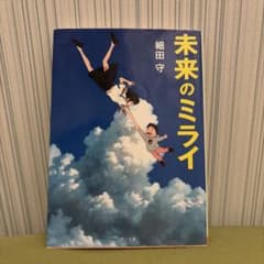 미래의 미라이 호소다 모리 카도카와 문고