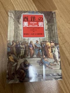 西洋の美術 造形表現の歴史と思想のサムネイル