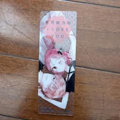 不可抗力のI LOVE YOU しおりのサムネイル