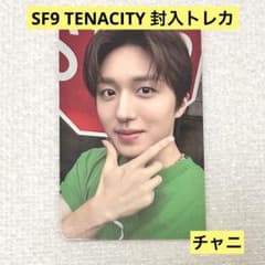 SF9 TENACITY 封入トレカ チャニのサムネイル