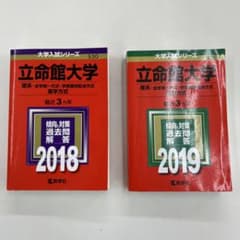 立命館大学 理系 赤本 2018 2019 2冊セットのサムネイル