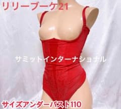 サミットインターナショナル 】ボディスーツ 赤 アンダーバスト110