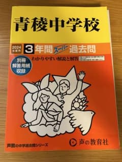 青稜中学校 3年間スーパー過去問 2024年度用のサムネイル