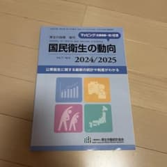 国民衛生の動向 2024/2025のサムネイル