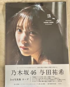 【新品未開封】乃木坂46与田祐希 3rd写真集 ヨーダのサムネイル