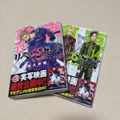 東京卍リベンジャーズ 13、14巻のサムネイル