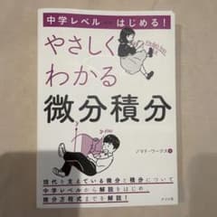 中学レベルからはじめる! やさしくわかる微分積分のサムネイル