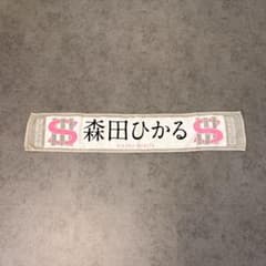 櫻坂46 森田ひかる タオル 3rd Tourのサムネイル