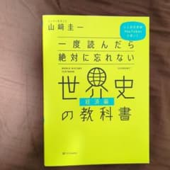 【裁断済み】一度読んだら絶対に忘れない世界史の教科書 公立高校教師YouTubeのサムネイル
