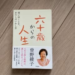 六十歳からの人生 老いゆくとき、わたしのいかし方のサムネイル