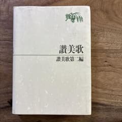 讃美歌 讃美歌第二編のサムネイル