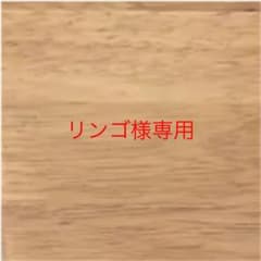 リンゴ様専用のサムネイル