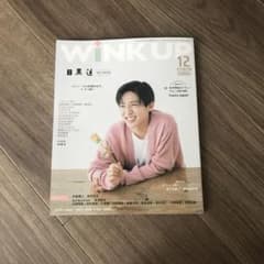 目黒蓮　wink upのサムネイル