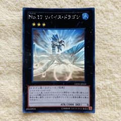 遊戯王 No.17 リバイスドラゴン ホログラフィックレア GENF-JP039 ホロ】 リバイスドラゴン No.17 GENF-JP039 エクシーズ 遊戯王 - メルカリ