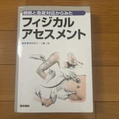 根拠と急変対応からみたフィジカルアセスメント 医学書院のサムネイル