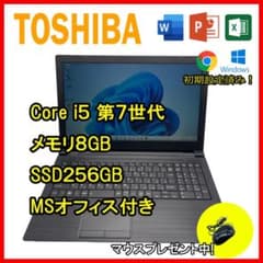 東芝ノートパソコン/Core i5 7世代/SSD256GB/8GBのサムネイル