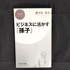 ビジネスに活かす『孫子』のサムネイル