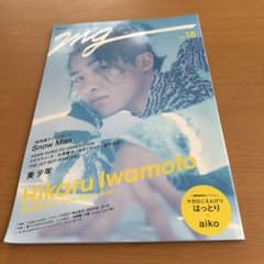MG NO.18 岩本照 Snow Man 表紙 雑誌のサムネイル