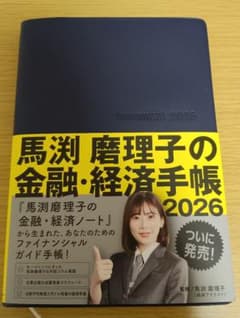 馬渕摩理子の金融・経済手帳 2026のサムネイル