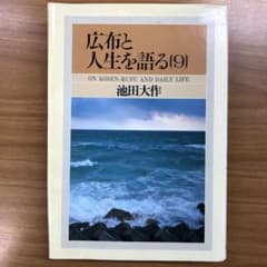 広布と人生を語る 第9巻 池田大作 聖教新聞社 - メルカリ