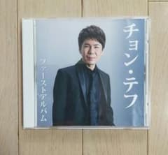 チョンテフ　アルバムCDのサムネイル