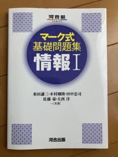 マーク式基礎問題集 情報Iのサムネイル