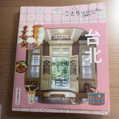 ことりっぷ 海外版 台北のサムネイル