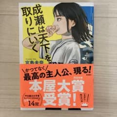 成瀬は天下を取りにいくのサムネイル
