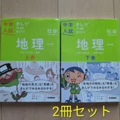 ✳️中学入試 まんが攻略BON！社会 地理 上巻・下巻 2冊セット - メルカリ