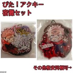 呪術廻戦☆ぴた！アクリルキーホルダー、宿儺、魔虚羅 - メルカリ