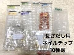 長さだし用ネイルチップ10種【大量まとめ売り】のサムネイル